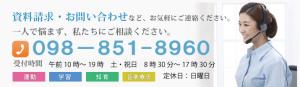資料請求/お問い合わせはこちらからどうぞ 電話番号:098-851-8960受付時間 平日9~18時 日曜定休日