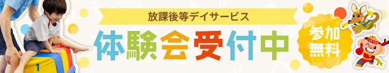 体験会受付中 放デイの画像